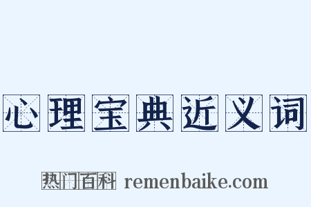 心理宝典近义词是什么意思的图片